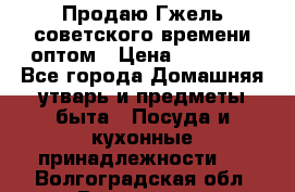 Продаю Гжель советского времени оптом › Цена ­ 25 000 - Все города Домашняя утварь и предметы быта » Посуда и кухонные принадлежности   . Волгоградская обл.,Волгоград г.